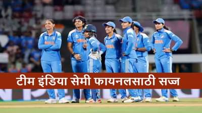 ICC Womens World Cup 2025 : वर्ल्ड कप सेमी फायनलसाठी 4 संघ फिक्स, भारताचा सामना कुणासोबत?