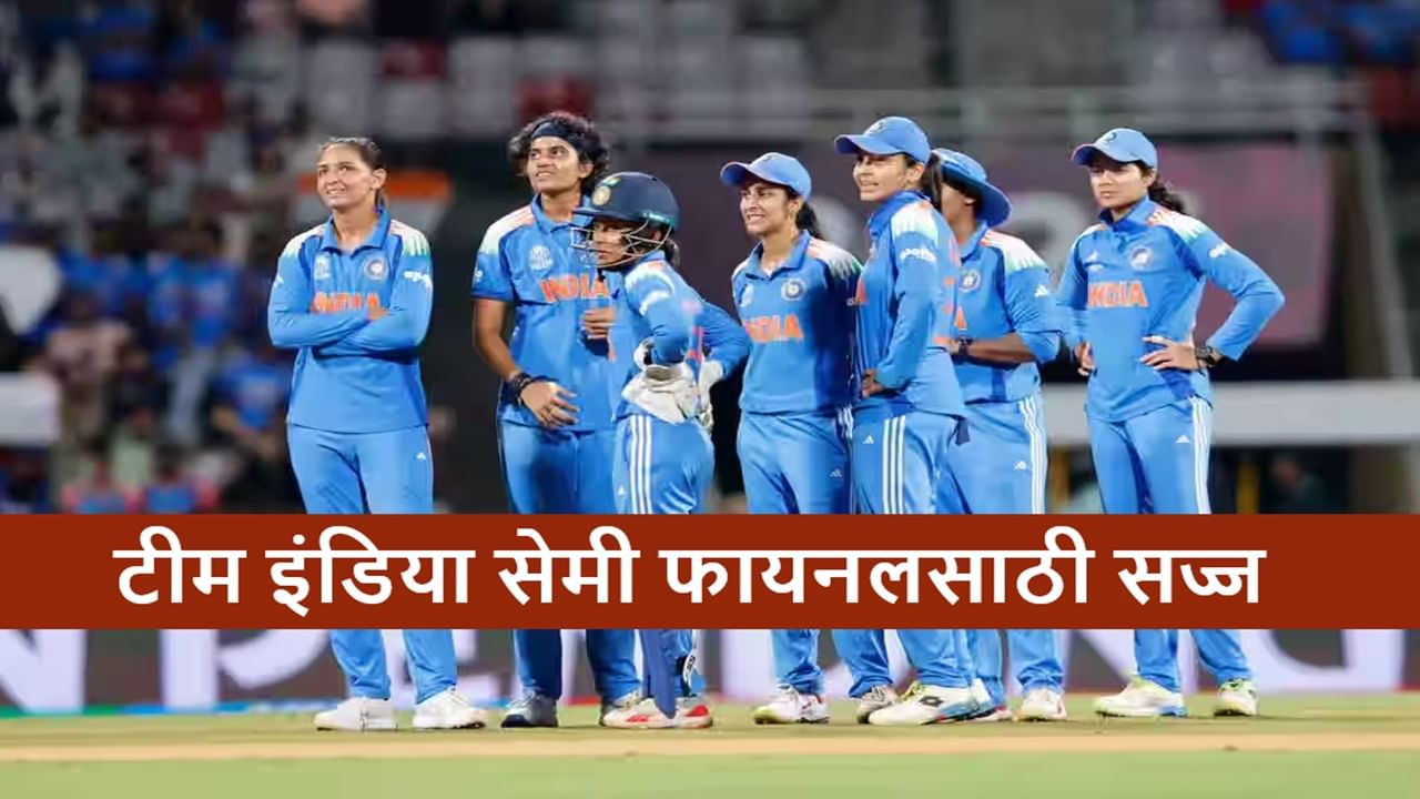 ICC Womens World Cup 2025 : वर्ल्ड कप सेमी फायनलसाठी 4 संघ फिक्स, भारताचा सामना कुणासोबत?
