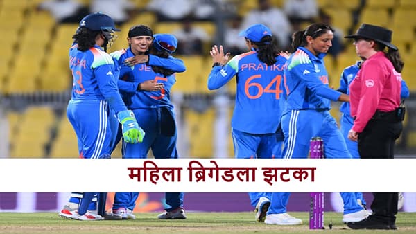 World Cup 2025: न्यूझीलंडच्या पराभवामुळे टीम इंडियाला झटका, महिला ब्रिगेडसोबत विजयी सुरुवातीनंतर काय झालं?