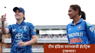 IND vs ENG Live Streaming : टीम इंडियासमोर इंग्लंडचं आव्हान, महिला ब्रिगेड विजयी ट्रॅकवर परतणार? सामना केव्हा?