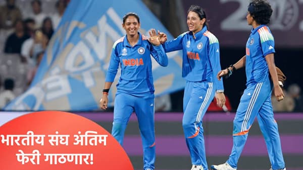 Women’s World Cup 2025: भारताची उपांत्य फेरीत धडक, पण अंतिम फेरीचं गणित जुळलं; कसं ते समजून घ्या
