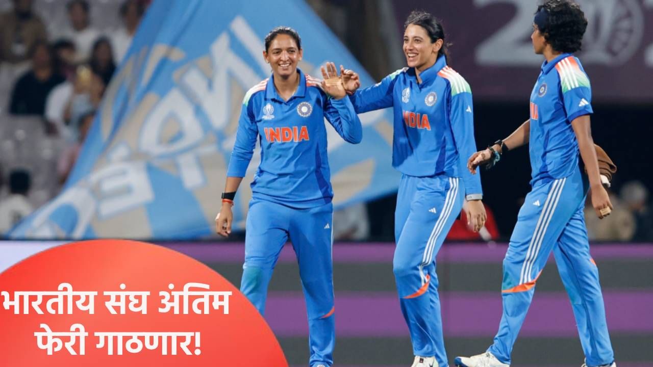 Women’s World Cup 2025: भारताची उपांत्य फेरीत धडक, पण अंतिम फेरीचं गणित जुळलं; कसं ते समजून घ्या