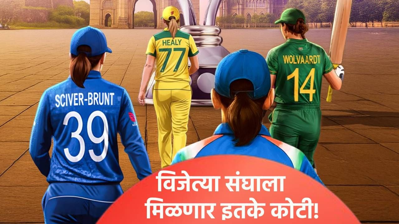 वुमन्स वर्ल्डकप जिंकणाऱ्या संघाला मिळणार इतकी रक्कम? उपविजेता संघही होणार मालामाल