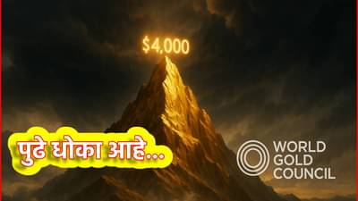 Gold Price : सोन्याची लकाकी अजून किती दिवस टिकणार? World Gold Council चा मोठा इशारा, सोने यु-टर्न घेणार?