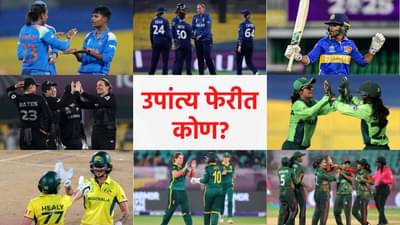 वुमन्स वनडे वर्ल्डकपच्या उपांत्य फेरीत जागा मिळवण्यासाठी कसं असेल समीकरण, भारतासह 8 संघांना अशी संधी