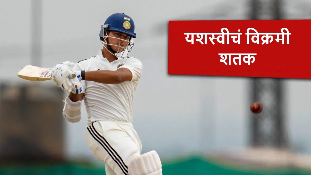 IND vs WI : यशस्वी जैस्वालचा शतकी तडाखा, धोनी, जडेजासह अश्विनचा रेकॉर्ड ब्रेक