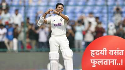 शतकानंतर यशस्वी जयस्वालचा फ्लाइंग किस, हाताने हृदय साकारत कोणाकडे केला इशारा?