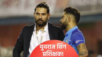 युवराज सिंह होणार हेड कोच! आयपीएल 2026 स्पर्धेपूर्वी मोठ्या घडामोडी