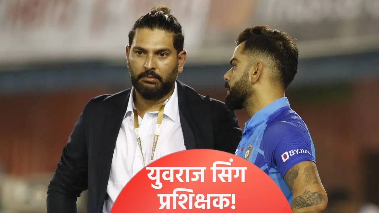 युवराज सिंह होणार हेड कोच! आयपीएल 2026 स्पर्धेपूर्वी मोठ्या घडामोडी युवराज सिंह होणार हेड कोच! आयपीएल 2026 स्पर्धेपूर्वी मोठ्या घडामोडी