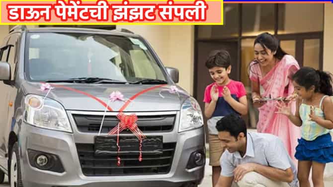Zero Down Payment : डाऊन पेमेंटची झंझट संपली, आता शोरूममधून थेट घरी आणा कार, एका क्लिकवर सोपी प्रक्रिया जाणून घ्या