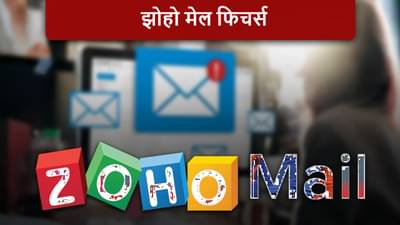 Zoho Mailचे हे 5 फिचर्स वापरून पाहिले तर तुम्ही विसरून जाल Gmail, अकाउंट बनवण्याआधी जाणून घ्या सविस्तर