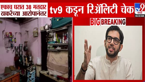 Reality Check : एकाच घरात 38 मतदार! खरं की खोटं? ठाकरेंच्या ‘त्या’ आरोपानंतर वरळी मतदारसंघात tv9 कडून रिअॅलिटी चेक