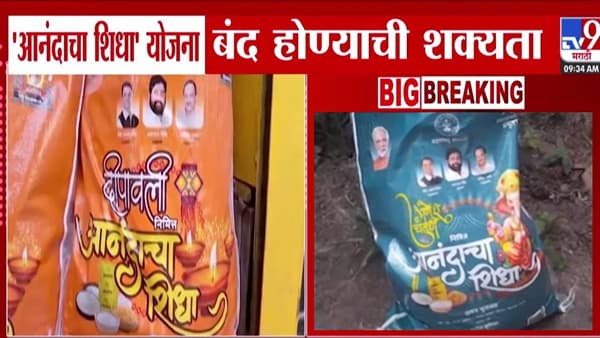 Anandacha Shidha Scheme : ‘आनंदाचा शिधा’ गणेशोत्सवपाठोपाठ दिवाळीलाही मिळणार नाही? योजना होणार बंद!