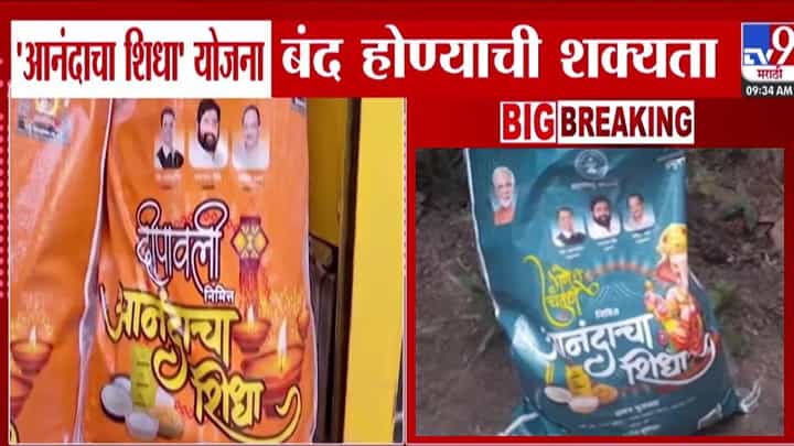 Anandacha Shidha Scheme : 'आनंदाचा शिधा' गणेशोत्सवपाठोपाठ दिवाळीलाही मिळणार नाही? योजना होणार बंद! Anandacha Shidha Scheme : 'आनंदाचा शिधा' गणेशोत्सवपाठोपाठ दिवाळीलाही मिळणार नाही? योजना होणार बंद!
