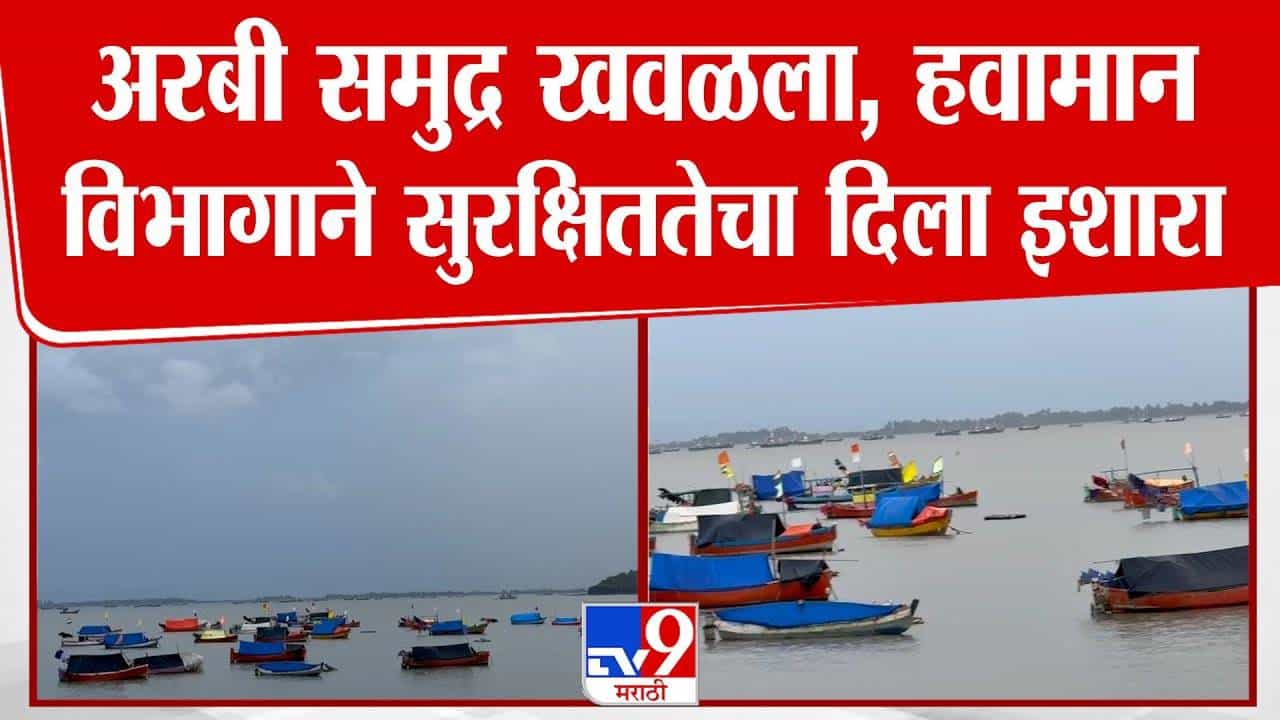 Raigad Coast on Alert : अरबी समुद्र खवळला अन् चिंता वाढली, मच्छीमारांच्या नौका किनाऱ्यावरच... IMD कडून इशारा काय?