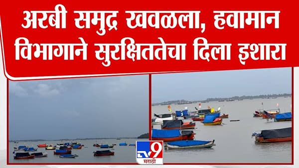Raigad Coast on Alert : अरबी समुद्र खवळला अन् चिंता वाढली, मच्छीमारांच्या नौका किनाऱ्यावरच… IMD कडून इशारा काय?