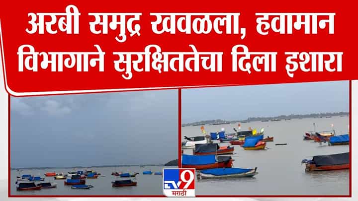 Raigad Coast on Alert : अरबी समुद्र खवळला अन् चिंता वाढली, मच्छीमारांच्या नौका किनाऱ्यावरच... IMD कडून इशारा काय? Raigad Coast on Alert : अरबी समुद्र खवळला अन् चिंता वाढली, मच्छीमारांच्या नौका किनाऱ्यावरच... IMD कडून इशारा काय?