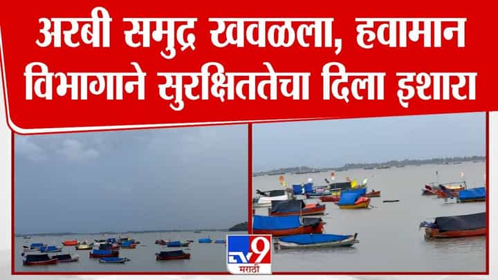 Raigad Coast on Alert : अरबी समुद्र खवळला अन् चिंता वाढली, मच्छीमारांच्या नौका किनाऱ्यावरच... IMD कडून इशारा काय? Raigad Coast on Alert : अरबी समुद्र खवळला अन् चिंता वाढली, मच्छीमारांच्या नौका किनाऱ्यावरच... IMD कडून इशारा काय?