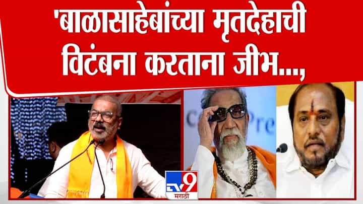 Abhijit Panse : बाळासाहेबांच्या मृतदेहाची विटंबना करताना तुमची जीभ..., मनसे नेत्याचा कदमांवर नाव न घेता घणाघात Abhijit Panse : बाळासाहेबांच्या मृतदेहाची विटंबना करताना तुमची जीभ..., मनसे नेत्याचा कदमांवर नाव न घेता घणाघात