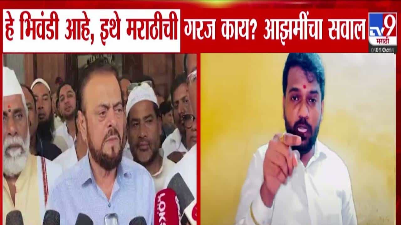 Abu Azmi : भिवंडी महाराष्ट्रात असल्याचा अबू आझमींना विसर?  इथं मराठीची गरज काय? सवाल करता मनसेकडून इशारा, लाज वाटत असल्यास...