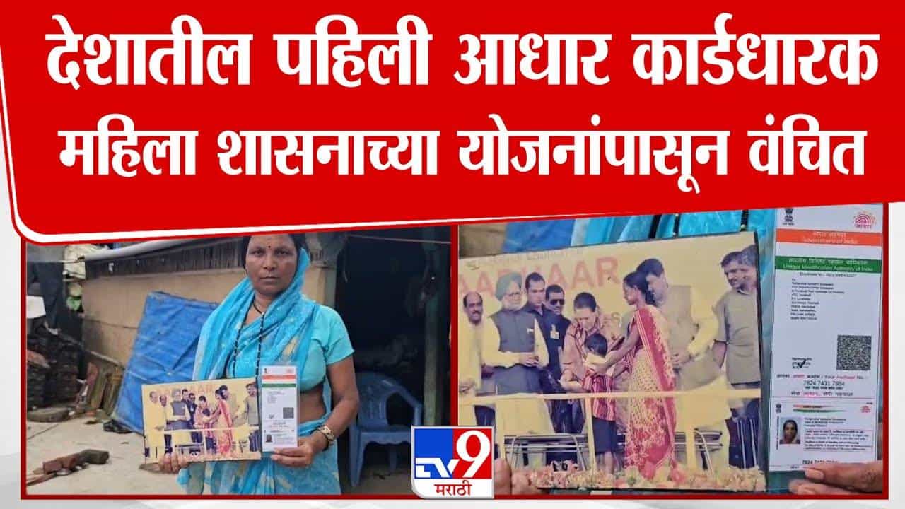 Indias First Aadhaar Holder : देशातील पहिली आधार कार्डधारक महिलाच सरकारी योजनांपासून वंचित, गेल्या 15 वर्षात... शासनाकडे काय मागणी?