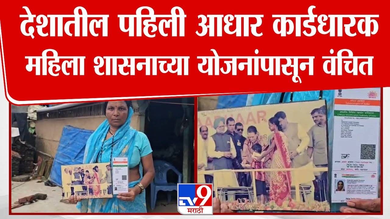 Indias First Aadhaar Holder : देशातील पहिली आधार कार्डधारक महिलाच सरकारी योजनांपासून वंचित, गेल्या 15 वर्षात... शासनाकडे काय मागणी?