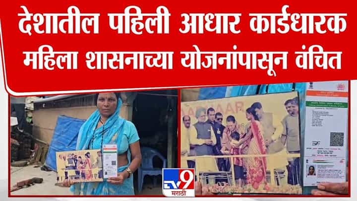 Indias First Aadhaar Holder : देशातील पहिली आधार कार्डधारक महिलाच सरकारी योजनांपासून वंचित, गेल्या 15 वर्षात... शासनाकडे काय मागणी? Indias First Aadhaar Holder : देशातील पहिली आधार कार्डधारक महिलाच सरकारी योजनांपासून वंचित, गेल्या 15 वर्षात... शासनाकडे काय मागणी?
