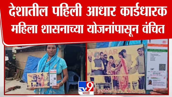 Indias First Aadhaar Holder : देशातील पहिली आधार कार्डधारक महिलाच सरकारी योजनांपासून वंचित, गेल्या 15 वर्षात... शासनाकडे काय मागणी? Indias First Aadhaar Holder : देशातील पहिली आधार कार्डधारक महिलाच सरकारी योजनांपासून वंचित, गेल्या 15 वर्षात... शासनाकडे काय मागणी?