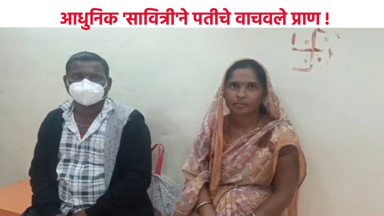 आधुनिक ‘सावित्री’ने पतीचे वाचवले प्राण, ‘त्या’ एका निर्णयाने पतीला जीवनदान !