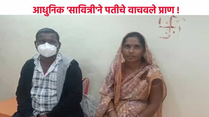 आधुनिक सावित्रीने पतीचे वाचवले प्राण, त्या एका निर्णयाने पतीला जीवनदान !