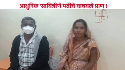 आधुनिक सावित्रीने पतीचे वाचवले प्राण, त्या एका निर्णयाने पतीला जीवनदान !