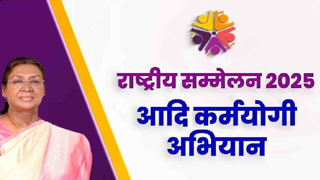 आदी कर्मयोगी अभियानाअंतर्गत दिल्लीत राष्ट्रीय अधिवेशन, मुख्य अतिथी म्हणून राष्ट्रपती राहणार उपस्थित!
