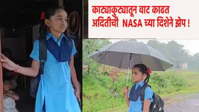 कधी रेल्वेही पाहिली नाही, त्याच अदितीची उत्तुंग झेप; थेट NASA च्या दिशेने प्रवास