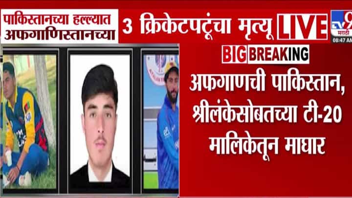 Afghan Cricketers Dead : पाकिस्तानच्या हल्ल्यात 3 क्रिकेटपटूंचा मृत्यू; अफगाणिस्तानची T-20 मालिकेतून माघार Afghan Cricketers Dead : पाकिस्तानच्या हल्ल्यात 3 क्रिकेटपटूंचा मृत्यू; अफगाणिस्तानची T-20 मालिकेतून माघार