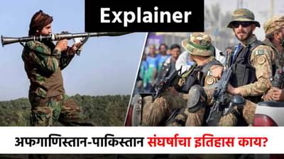 Explainer : अफगाणिस्तान-पाकिस्तान भिडले, पण दोन्ही देशांच्या संघर्षाचा इतिहास काय? जाणून घ्या A टू Z माहिती!