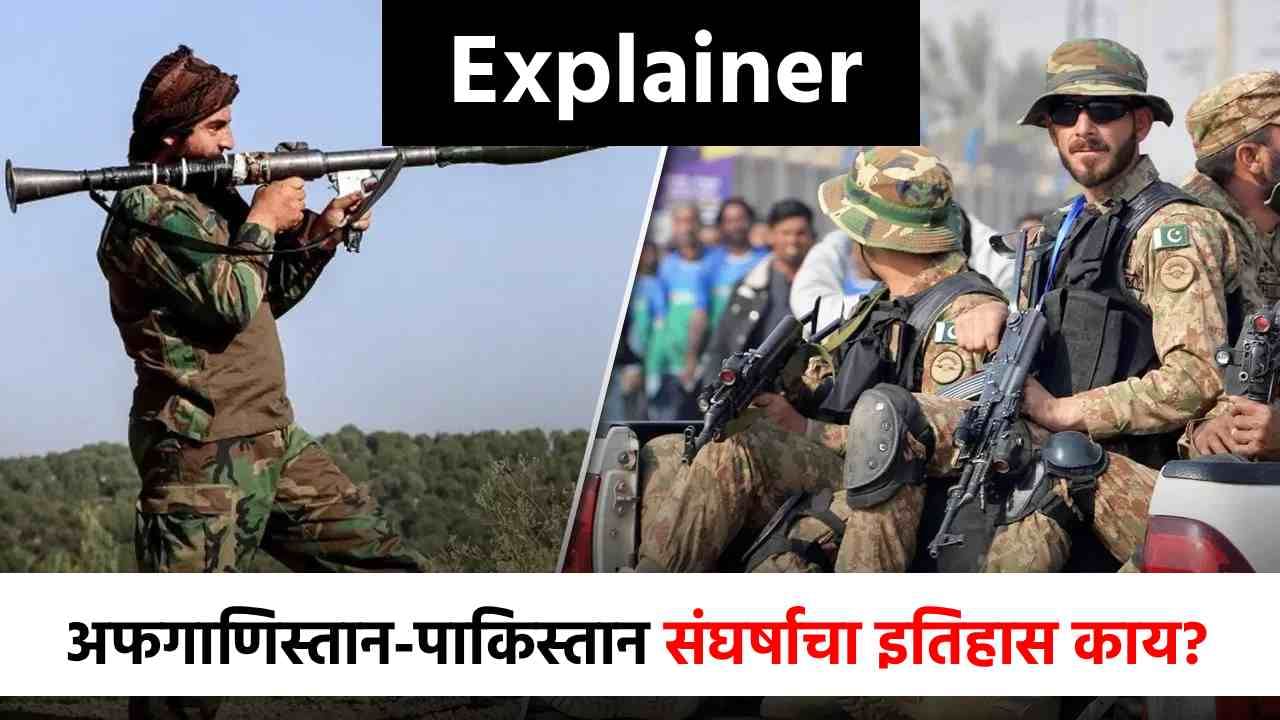 Explainer : अफगाणिस्तान-पाकिस्तान भिडले, पण दोन्ही देशांच्या संघर्षाचा इतिहास काय? जाणून घ्या A टू Z माहिती! Explainer : अफगाणिस्तान-पाकिस्तान भिडले, पण दोन्ही देशांच्या संघर्षाचा इतिहास काय? जाणून घ्या A टू Z माहिती!