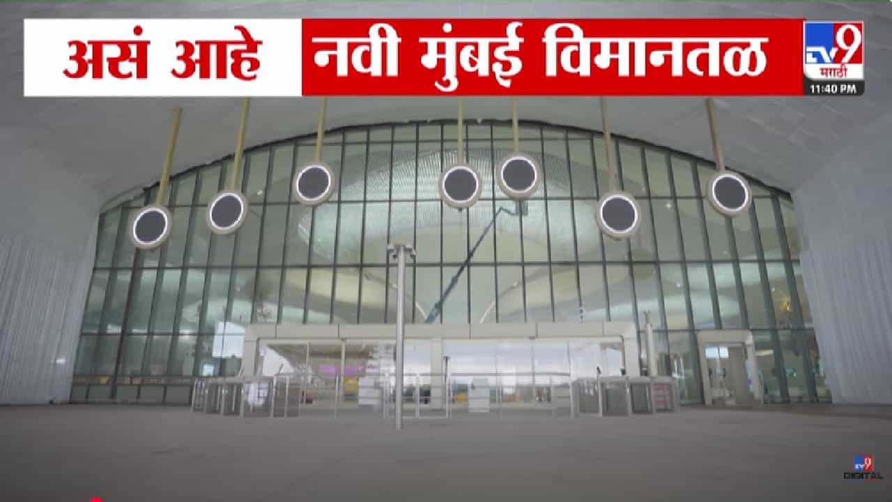 Navi Mumbai Airport : एक नंबर... अलिशान... असं आहे नवी मुंबई विमानतळ! 8 ऑक्टोबरला मोदींच्या हस्ते उद्घाटन