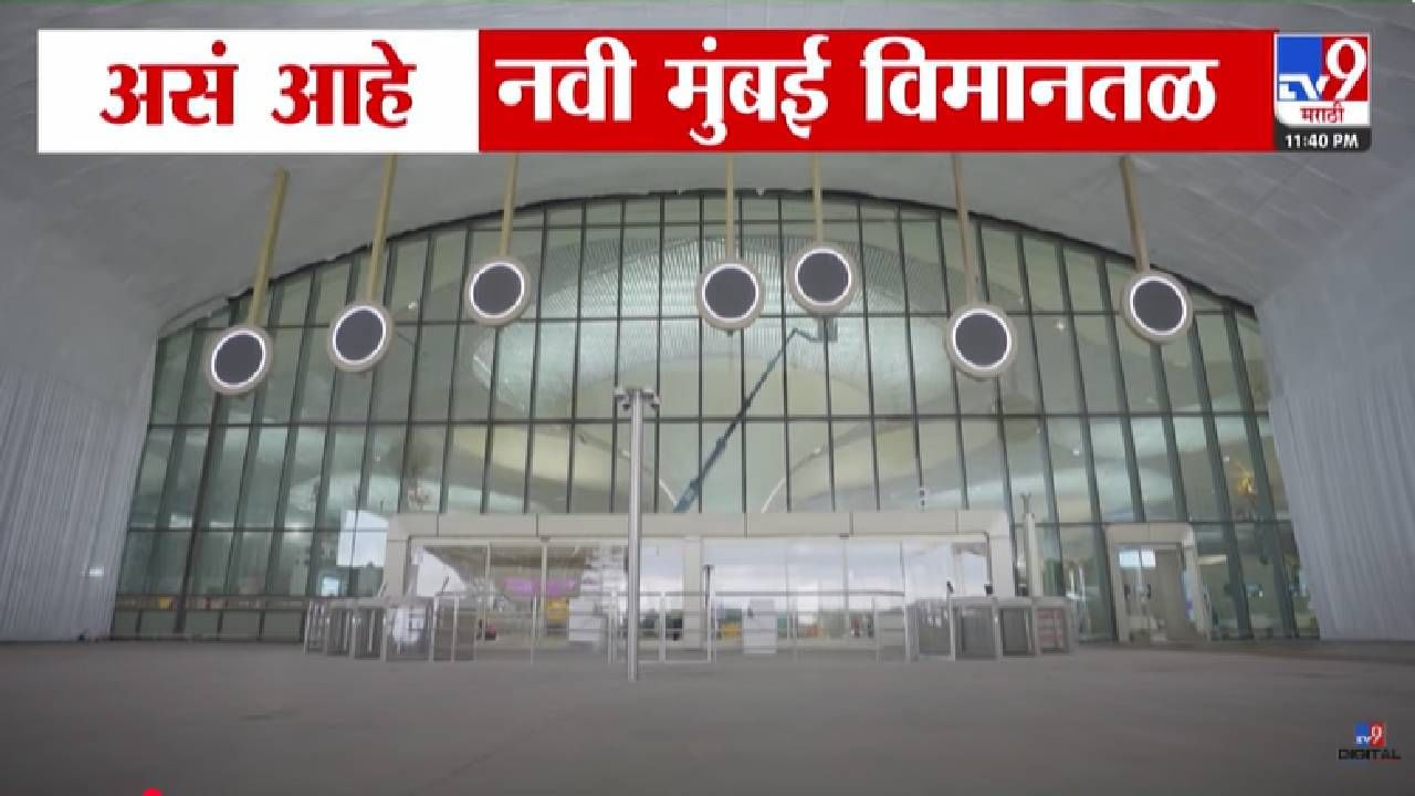 Navi Mumbai Airport : एक नंबर... अलिशान... असं आहे नवी मुंबई विमानतळ! 8 ऑक्टोबरला मोदींच्या हस्ते उद्घाटन