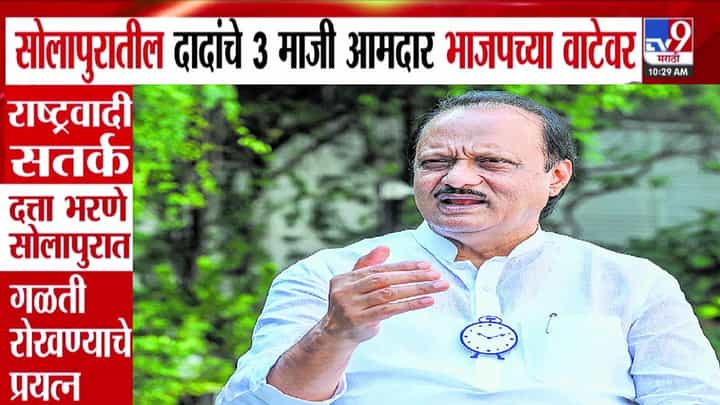 Solapur : राजकीय भूकंप! दादांचे 3 माजी आमदार भाजपच्या वाटेवर, अजित पवारांची राष्ट्रवादी सतर्क अन्... Solapur : राजकीय भूकंप! दादांचे 3 माजी आमदार भाजपच्या वाटेवर, अजित पवारांची राष्ट्रवादी सतर्क अन्...