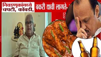 Prakash Solanke : निवडणुकांमध्ये चपटी, कोंबडी अन् बकरी.. शेवटच्या दोन दिवसात काय-काय करावं लागतं… दादांचा आमदार हे काय बोलून गेला!