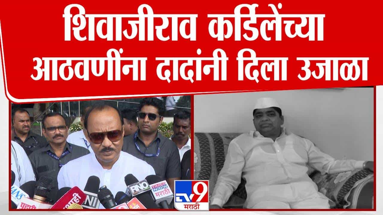 Ajit Pawar : शिवाजीराव कर्डिलेंच्या आठवणींना दादांकडून उजाळा, 1995 ची राजकीय आठवण सांगत वाहिली श्रद्धांजली