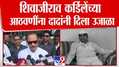 Ajit Pawar : शिवाजीराव कर्डिलेंच्या आठवणींना दादांकडून उजाळा, 1995 ची राजकीय आठवण सांगत वाहिली श्रद्धांजली