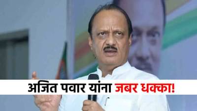 अजित पवार यांना मोठा धक्का, बड्या नेत्याने साथ सोडली, काँग्रेसला लॉटरी!