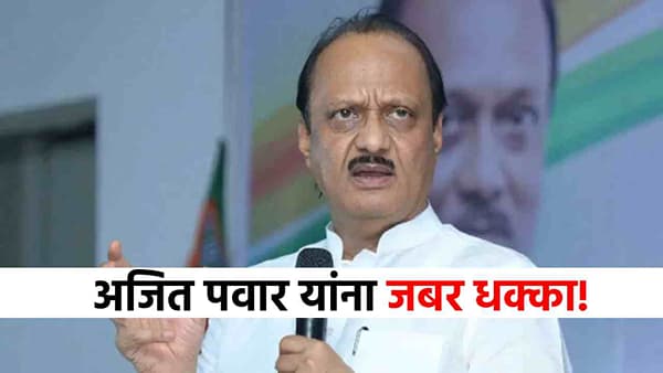 अजित पवार यांना मोठा धक्का, बड्या नेत्याने साथ सोडली, काँग्रेसला लॉटरी!