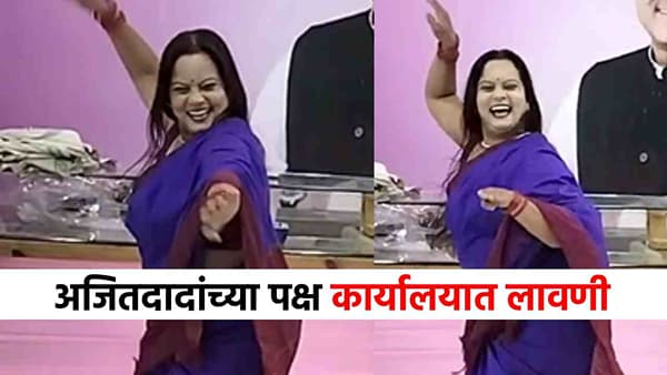 अजितदादांच्या पक्ष कार्यालयात लावणी, जाऊ द्या ना घरी गाण्यावर नृत्य सादरीकरण!