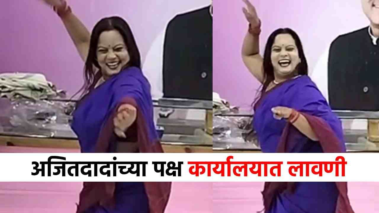 अजितदादांच्या पक्ष कार्यालयात लावणी, जाऊ द्या ना घरी गाण्यावर नृत्य सादरीकरण!