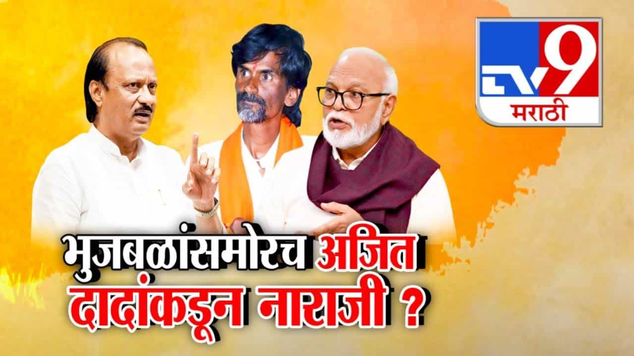 Ajit Pawar : छगन भुजबळांसमोरच अजित पवारांची उघड नाराजी? राष्ट्रवादीच्या बैठकीत नेमकं काय घडलं?