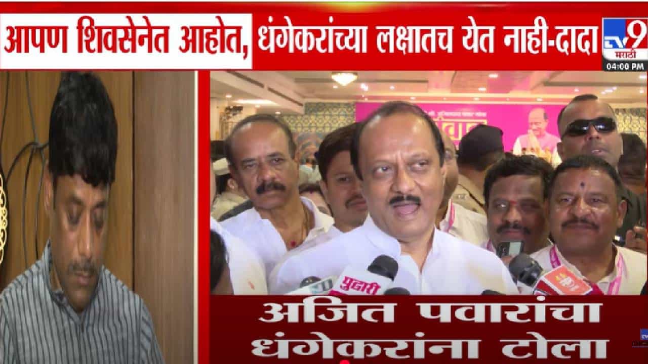 Ajit Pawar : अजून त्यांच्या लक्षात येईना की ते काँग्रेसमध्ये नाही तर शिवसेनेत आहोत... दादांचा धंगेकरांना टोला