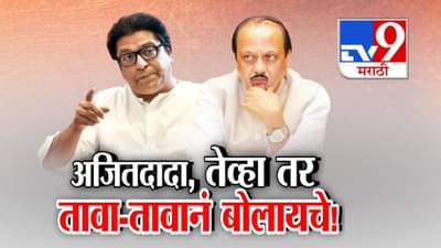 Raj Thackeray : …तेव्हा तर अजितदादा तावा-तावानं बोलायचे! 5 वर्षांपूर्वीचा विषय छेडत राज ठाकरेंनी अजित पवारांना डिवचलं