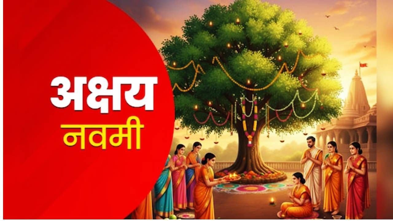 अक्षय नवमीला घरी 'या' वस्तू आणणे शुभ, जाणून घ्या काय खरेदी करावे आणि काय करू नये